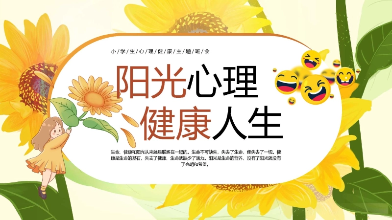【小学】【心理健康教育】主题班会——阳光心理，健康一生