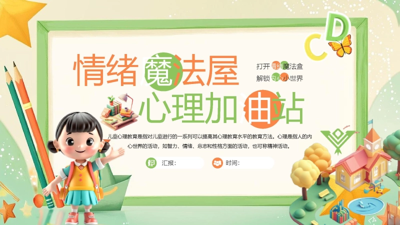 【小学】低年级【心理健康教育】主题班会——情绪魔法屋，心理加油站