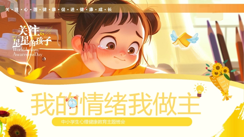 【中小学】【心理健康教育】主题班会——关注星星的孩子