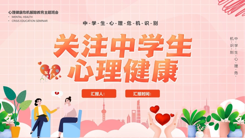 【中小学】【心理健康教育】主题班会——关注中学生心理健康