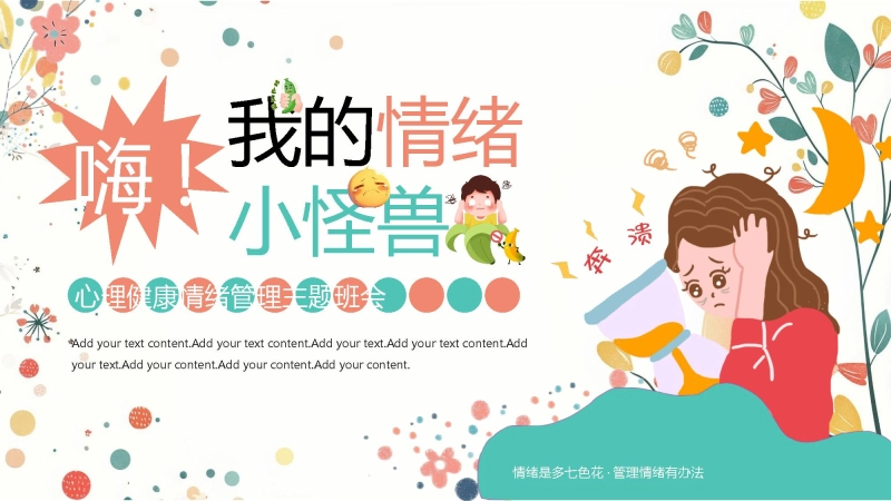 【中小学】【心理健康教育】主题班会——嗨，我的情绪小怪兽