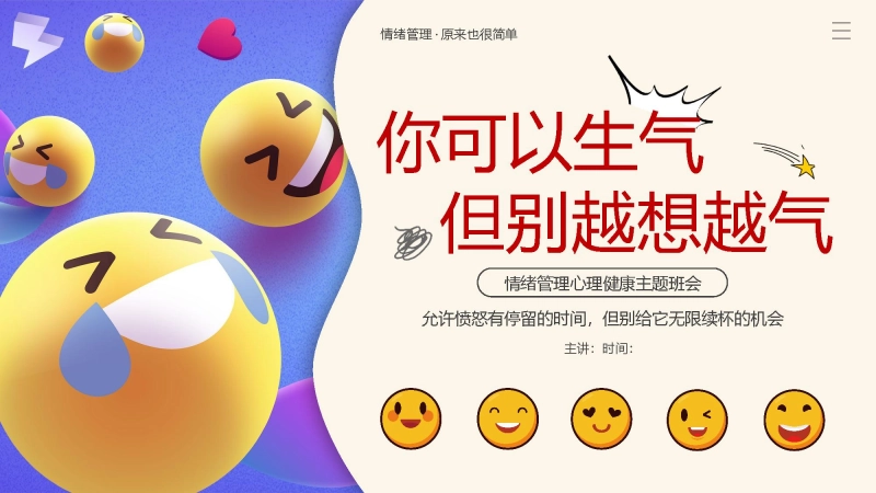 【中小学】【心理健康教育】主题班会——你可以生气，但不能越想越气