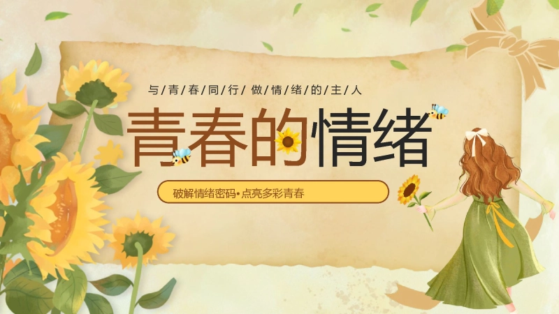【中学生】【心理健康教育】主题班会——青春的情绪