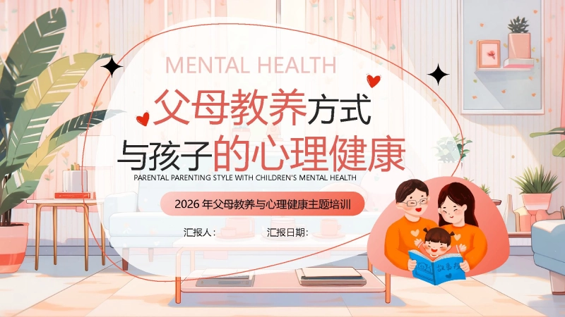 2026年父母教养与心理健康主题培训讲座：父母教养方式与孩子的心理健康