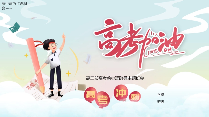 【高三下】【高考前心理疏导】主题班会：高考加油