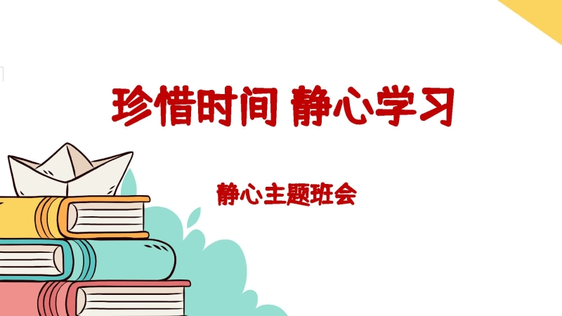【通用】【静心学习】主题班会《珍惜时间静心学习》