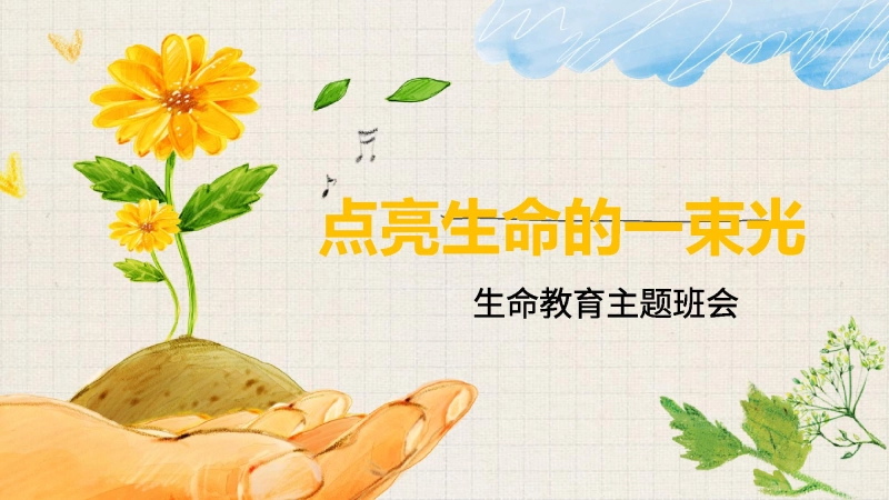 【通用】【生命教育】点亮生命的光生命教育主题班会《生命的意义》
