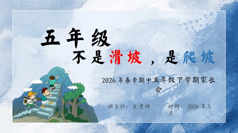 【五年级下】【期中】【语文】家长会：五年级，不是滑坡是爬坡