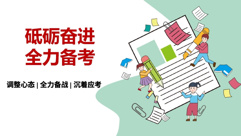 【通用】【期考动员】期末考前动员主题班会《砥砺奋进全力备考》