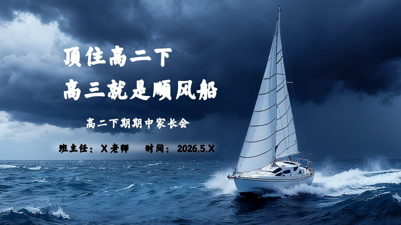 【高二下】【期中】家长会：顶住高二下，高三就是顺风船