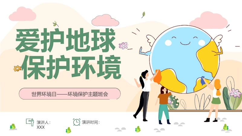 【通用】【环境保护】主题班会：世界环境日——爱护地球，保护环境