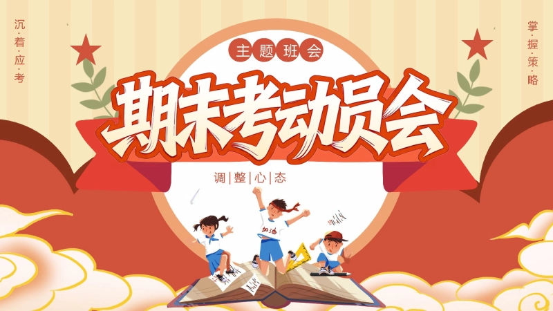 【通用】期末考动员主题班会：期末复习PPT