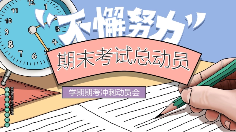 【通用】【期末动员】学期期考冲刺动员会《不懈努力勇创最优》
