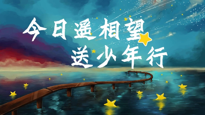 【通用】【毕业典礼】主题班会：今日遥相望，送少年行