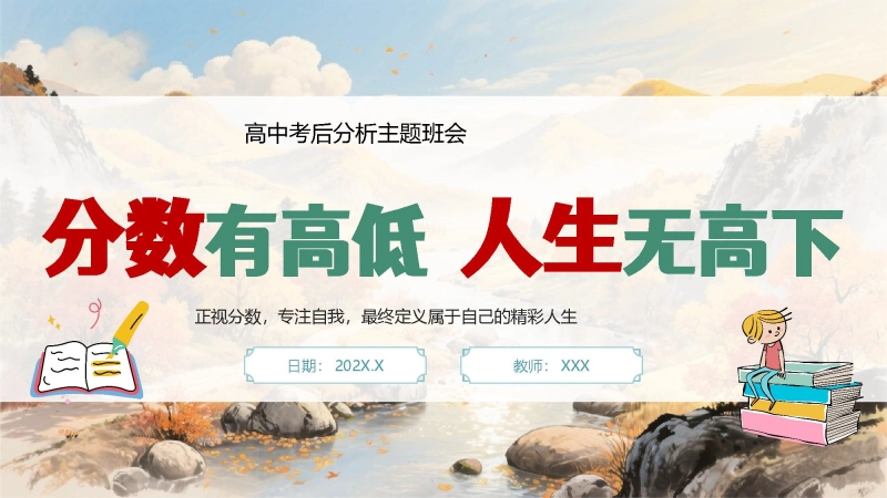 【高中】【【考后分析】主题班会：分数有高低，人生无高下