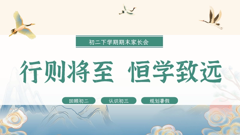 【初二下】暑假前【期末】家长会：行则将至，恒学致远